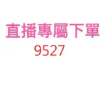 9527直播優惠專屬價格下單區