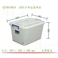 在飛比找蝦皮購物優惠-『楷霖』KEYWAY聯府 K801多用途整理箱 衣物回收箱 