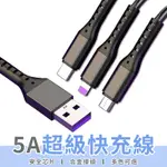 【LC嚴選】5A快充線 一拖三 充電線 傳輸線 TYPE-C 安卓 三星 小米 OPPO 華為 【C038】