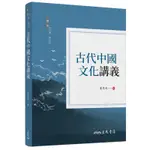 古代中國文化講義（二版）[95折]11100867597 TAAZE讀冊生活網路書店