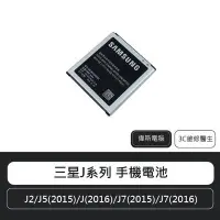 在飛比找Yahoo!奇摩拍賣優惠-☆偉斯科技☆samsung三星J系列電池J2/J3pro/J