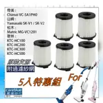 5入組濾網送紗網 適  山崎 YAMASAKI SK-V1 SK-V2 大同 手持直立吸塵器TVC-HW60BA