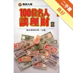 100位名人談理財（2）[二手書_良好]11315532990 TAAZE讀冊生活網路書店