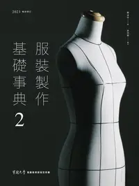 在飛比找樂天kobo電子書優惠-服裝製作基礎事典2〔2023暢銷增訂〕 - Ebook