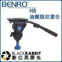 在飛比找蝦皮購物優惠-數位黑膠兔【 BENRO百諾 H8油壓阻尼雲台(攝影專用) 