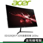 ACER宏碁 ED320QR P 螢幕顯示器 32吋 2H1P/5MS/165HZ/VA曲面/無喇叭/FREESYNC