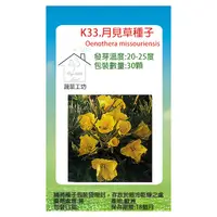 在飛比找PChome24h購物優惠-K33.月見草種子30顆