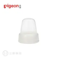 在飛比找蝦皮商城優惠-貝親 Pigeon 奶瓶蓋 1入 奶瓶蓋 PB970 哺乳用