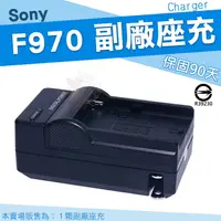 在飛比找樂天市場購物網優惠-SONY NP-F970 充電器 F970 副廠充電器 座充