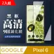 GOOGLE Pixel 6 9H滿版玻璃鋼化膜黑框高清手機保護貼-2入組