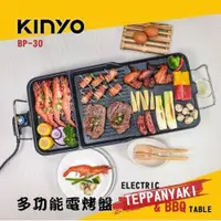 在飛比找PChome24h購物優惠-KINYO 多功能電烤盤BP-30 送贈品2選1