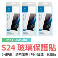 在飛比找蝦皮商城優惠-imos SAMSUNG Galaxy S24 強化玻璃保護