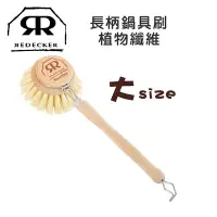 在飛比找Yahoo!奇摩拍賣優惠-德國製 REDECKER 可拆式 植物纖維 鍋具刷 大 鑄鐵