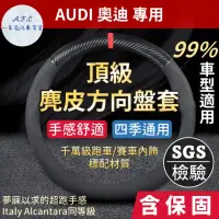 在飛比找momo購物網優惠-【一朵花汽車百貨】奧迪 AUDI 頂級麂皮方向盤套 方向盤皮