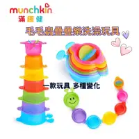 在飛比找蝦皮購物優惠-Munchkin 毛毛蟲疊疊樂洗澡玩具 組合玩具 邏輯玩具 