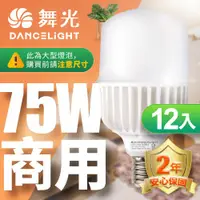 在飛比找ETMall東森購物網優惠-舞光 LED燈泡 12入組 75W 超高光通量 E40 適用