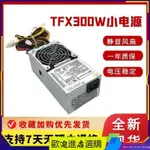 【品質現貨】電源 原裝全漢額定300W小電源TFX電腦電源機一件式靈越成就家悅遊戲