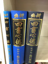 在飛比找露天拍賣優惠-Q2108-3冊】新編四書心德(大學？中庸)+(論語全)+(