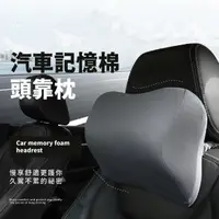 在飛比找momo購物網優惠-【車內小物】汽車記憶棉頭靠枕(透氣 太空棉 護頸枕 旅行枕 