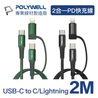 在飛比找momo購物網優惠-【POLYWELL】二合一PD編織快充線 USB-C+Lig