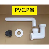 在飛比找蝦皮購物優惠-台灣製造 p彎 pvc 面盆排水 落水頭 落水 P管 塑膠 