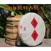 在飛比找蝦皮商城精選優惠-【2020年 霸者 200g】600年古樹茶#普洱茶#臨滄古