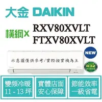 在飛比找蝦皮購物優惠-橫綱X RXV80XVLT / FTXV80XVLT 拿現金