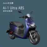 AEON宏佳騰AI-1 ULTRA ABS版儀錶板犀牛皮保護貼保護膜宏佳騰AI-1 ULTRA ABS版機車儀錶保護貼