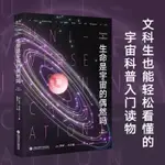 生命是宇宙的偶然嗎 羅伊·古爾德 哈佛大學天文學家 宇宙科普新