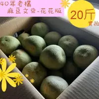 在飛比找蝦皮購物優惠-【小農夫國產豆類】2023年花花版老欉柚子/麻豆正宗老欉文旦