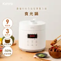 在飛比找momo購物網優惠-【KINYO】食光鍋｜全能智慧壓力鍋2.5L(PCO-250