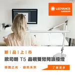 【歐司朗OSRAM】 T5 晶硯雙臂閱讀檯燈