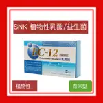 SNK 植物性奈米乳酸菌/益生菌 日本 天然 蔬果  酵素 排便 消化