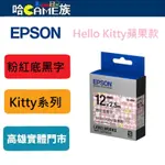 EPSON LC-4PBY 標籤機色帶 KITTY系列 粉紅底黑字 12MM 長度2.5M 日本製造 防水耐磨材質