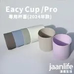 JAANLIFE 矽膠杯套 杯瓶矽膠保護套 EACY CUP矽膠杯套 7CM杯適用 矽膠防撞杯套 杯套 止滑 杯墊 配件