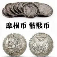 在飛比找樂天市場購物網優惠-摩根幣 骷髏幣 流浪幣 魔術道具 復古摩根仿銀元硬幣近景魔術