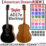 泰勒 TAYLOR AD 17 E BLACKTOP 黑色 全單板 民謠 電 木 吉他 公司貨 AD17E AD17