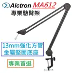 終於到貨 超值首選 ALCTRON MA612 懸臂式 麥架 懸臂支架 懸臂架 吊架  錄音 實況 直播 PODCAST