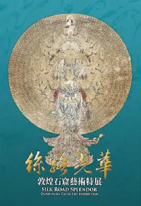 在飛比找誠品線上優惠-絲路光華: 敦煌石窟藝術特展