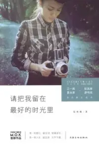 在飛比找博客來優惠-請把我留在最好的時光里