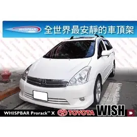 ‖MyRack‖WHISPBAR TOYOTA WISH 專用車頂架