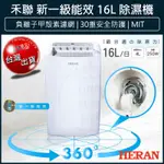 【貨物稅減免1200元X發票】禾聯 HERAN 16L除濕機 一級能效 16公升除濕機 HDH-32YL010 除濕器