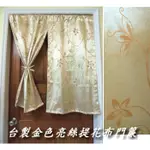 LOOK--台製金色亮絲提花布中分簾105*90CM (門簾, 小窗簾, 櫃簾, 走道簾...)