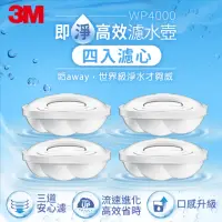 在飛比找momo購物網優惠-【3M】WP4000 即淨高效濾水壺專用濾心(超值四入組)