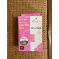 在飛比找蝦皮購物優惠-vivimamy 母乳冷凍袋 250ml/20入 集乳袋 副