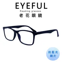 在飛比找momo購物網優惠-【EYEFUL】抗藍光老花眼鏡 中性素面大框(檢驗合格 舒適