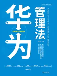 在飛比找樂天市場購物網優惠-【電子書】华为管理法