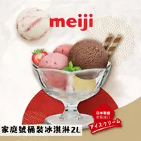 在飛比找蝦皮商城優惠-【meiji 明治】家庭號桶裝冰淇淋2L(1桶)-日本原裝進