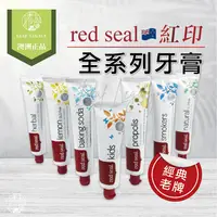 在飛比找樂天市場購物網優惠-現貨優惠中紐西蘭 Red Seal 紅印牙膏 牙膏全系列 檸