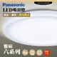 【Panasonic 國際牌】LED吸頂燈-六系列-雅麻-LGC61216A09(日本製造、原廠保固、調光調色、增亮模式)